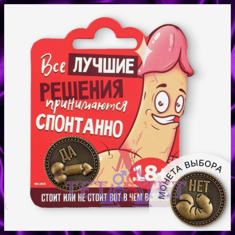 Сувенирная монета «Да / Нет» — 18+